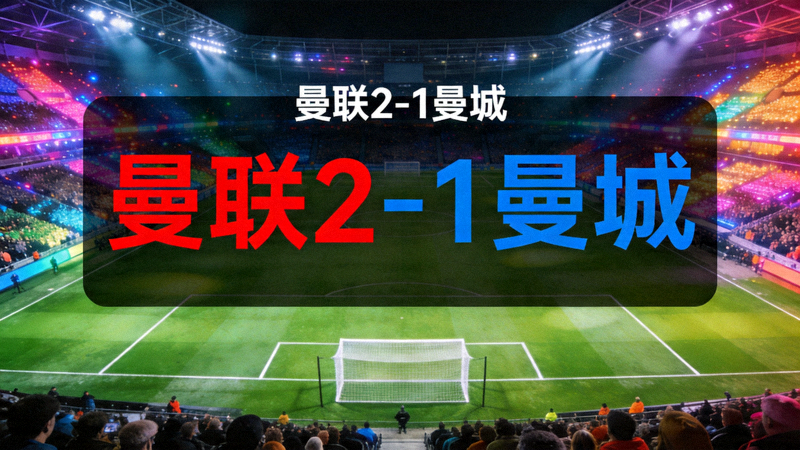 欧洲足球赛事直播画面显示球场全景与实时比分叠加信息