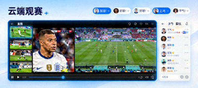 云端观赛直播画面显示足球比赛多视角切换与实时聊天互动